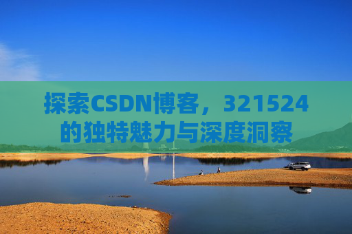 探索CSDN博客,321524的独特魅力与深度洞察