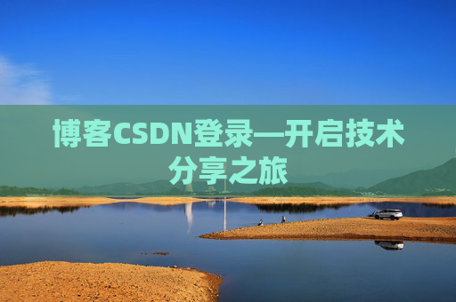 博客CSDN登录—开启技术分享之旅